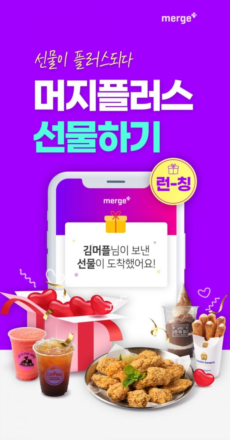  머지포인트 업데이트 방법 및 머지플러스 선물하기 런칭(6/21)