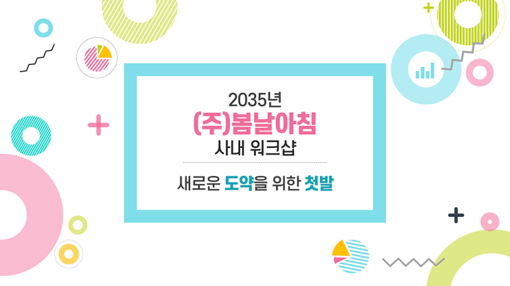  [ppt템플릿] 워크샵 피피티 템플릿, 사내 행사 식순 ppt양식