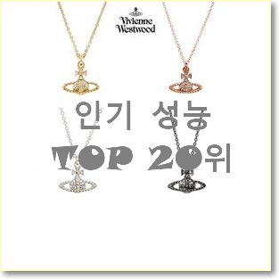  최후의 선택 비비안웨스트우드 상품 베스트 성능 순위 20위