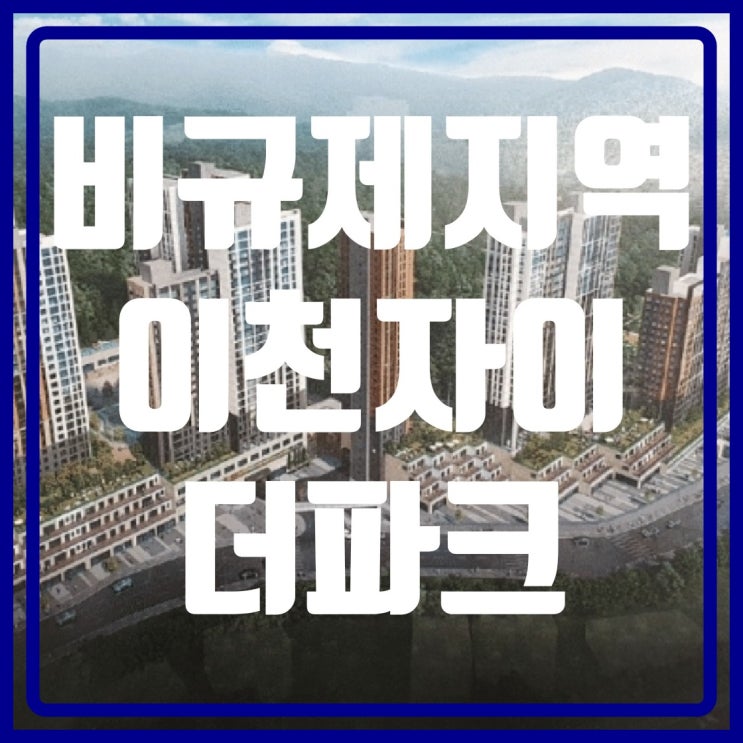  비규제지역 이천자이 더파크 청약정보(이천 부악 자이)