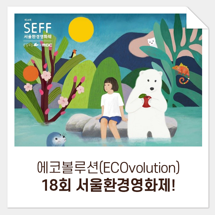 에코볼루션(ECOvolution)을 그린 18회 서울환경영화제!