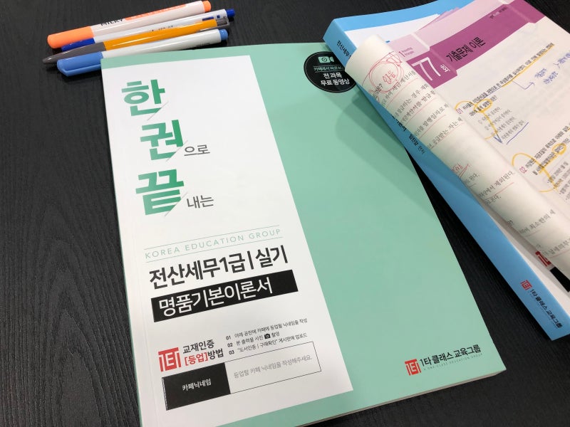 컴퓨터세무 1급 독학세무회계 전문가 되기 위한 커리큘럼 1