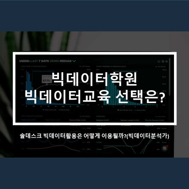  빅데이터학원_빅데이터교육.빅데이터분석가 빅데이터 활용은 어떻게이뤄질까?