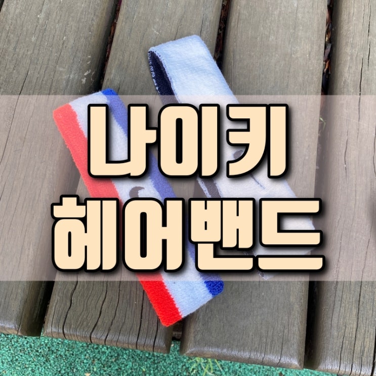  남자 런닝 헬스 나이키 스우시 헤어밴드 AC3427 AC2285 비교 추천