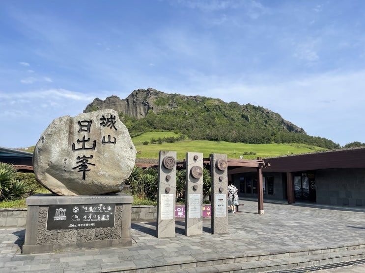  제주도 여행기 4편 : 성산일출봉