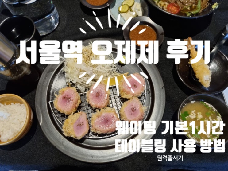 서울역 돈까스 맛집 오제제, 안심돈가츠 새우튀김소바 후기(테이블링 어플 사용법/원격줄서기), 일요일 휴무 주의! 서울역 돈까스 맛집 오제제, 안심돈가츠 새우튀김소바 후기(테이블링 어플 사용법/원격줄서기), 일요일 휴무 주의!