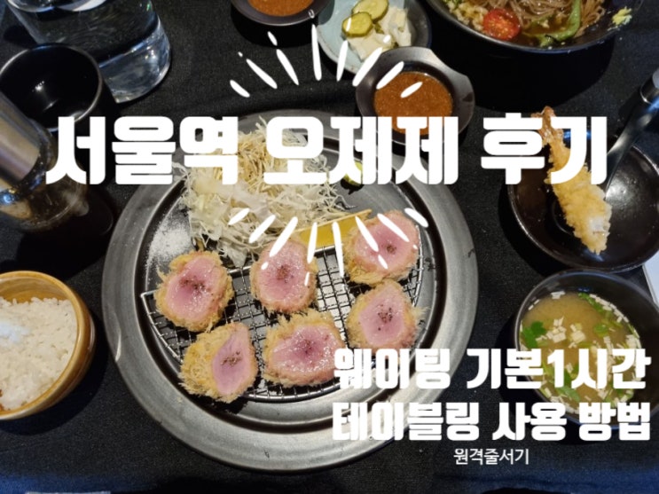 서울역 돈까스 맛집 오제제, 안심돈가츠 새우튀김소바 후기(테이블링 어플 사용법/원격줄서기), 일요일 휴무 주의!