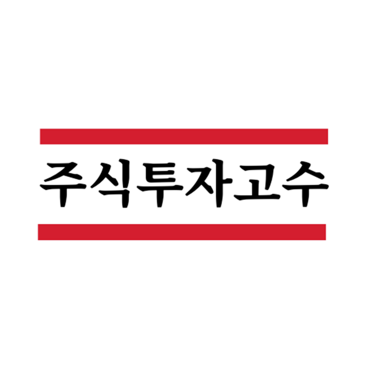  주식투자고수 수많은 종목을 추천받아요!