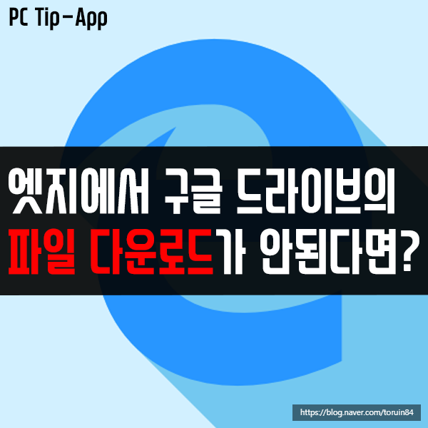 엣지 크로미움 구글 드라이브 파일 다운로드 안됨 해결 방법 엣지 크로미움 구글 드라이브 파일 다운로드 안됨 해결 방법