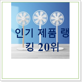 후기대박 미로무선선풍기 물건 BEST 순위 TOP 20위