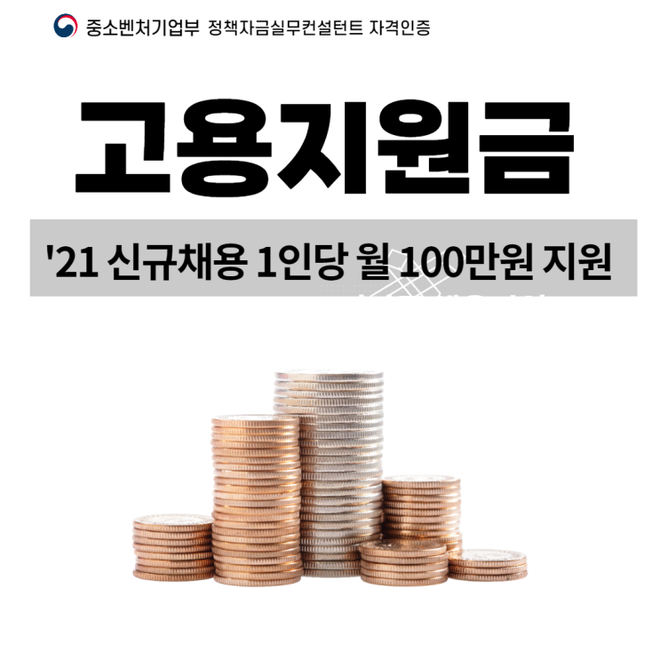  '2021 특별고용촉진장려금(직원을 고용하고 받는돈1)
