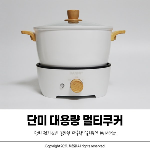 단미 대용량 멀티쿠커 전골냄비 끝까지 따듯한 식사