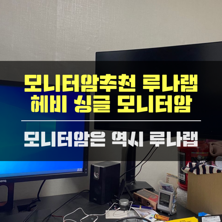  모니터암추천 루나랩 헤비 싱글 모니터암 모니터사용시 필수템
