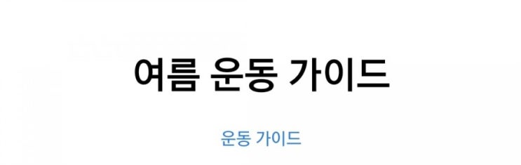  여름 운동 가이드