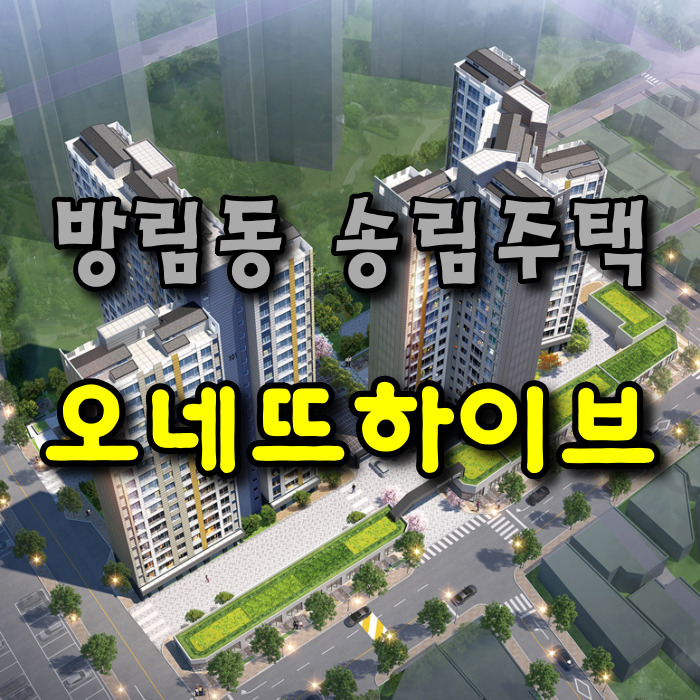  방림동 송림주택, 오네뜨하이브, 소규모재건축정비사업
