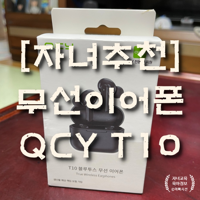  가성비 무선이어폰 QCY T10 , 자녀용 추천 구입후기