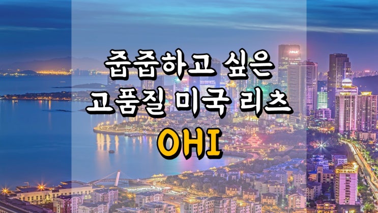 미국 고품질 리츠 1 편 오메가헬스케어 OHI - 성장성, 안정성, 배당금 정보, 밸류에이션, 주가전망