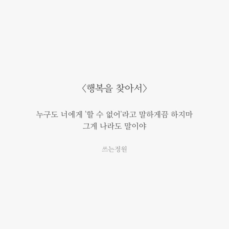  행복을 찾아서