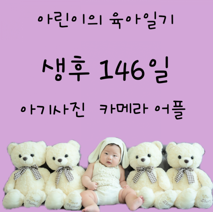 146일차- 낯가림, 백일 선물 에듀테이블 , 아기사진 카메라어플