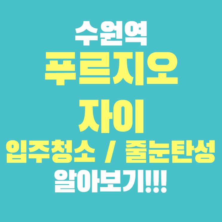  수원역푸르지오자이 입주청소 줄눈탄성 알아보기!!!