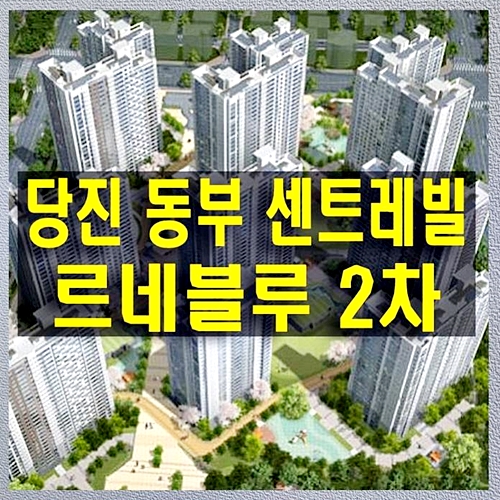  당진 센트레빌 르네블루 2차 아파트 일반분양 일정