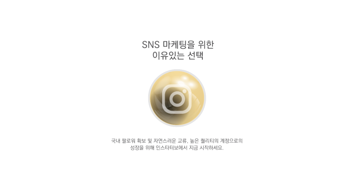 인스타그램 팔로워 늘리기 인스타터보 쉽고 빠르게 확실한 효과!
