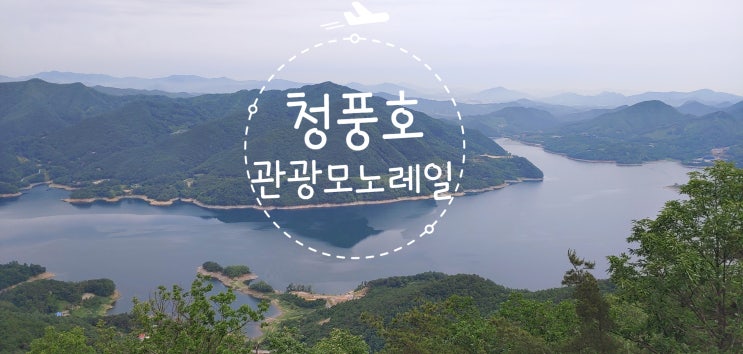  국내7월여행지 청풍모노레일 의 모든것