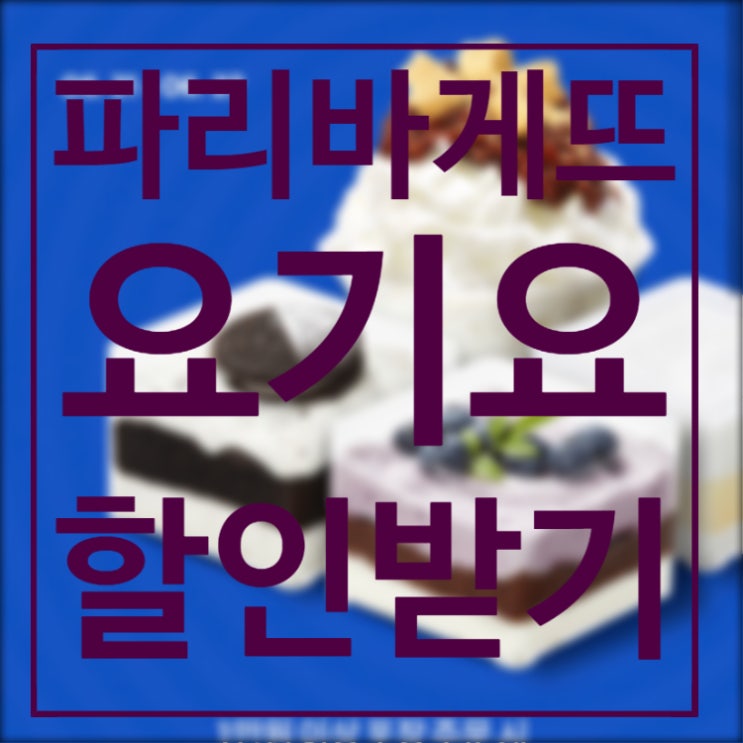 [정보] 요기요 파리바게뜨 포장할인 + 런치 타임 중복 할인 받기