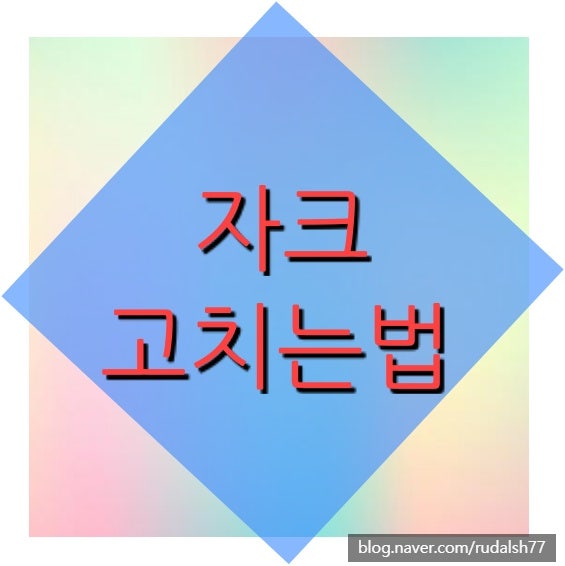 자크 고치는법 대박 간단 방법!! (후기)