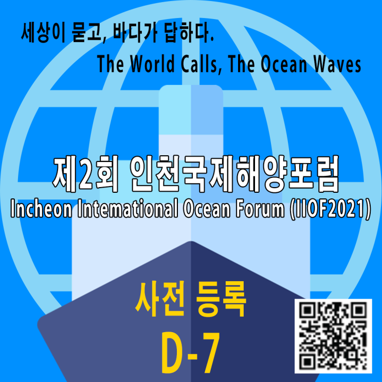 제2회 인천 국제 해양포럼 사전 등록 D-7 제2회 인천 국제 해양포럼 사전 등록 D-7