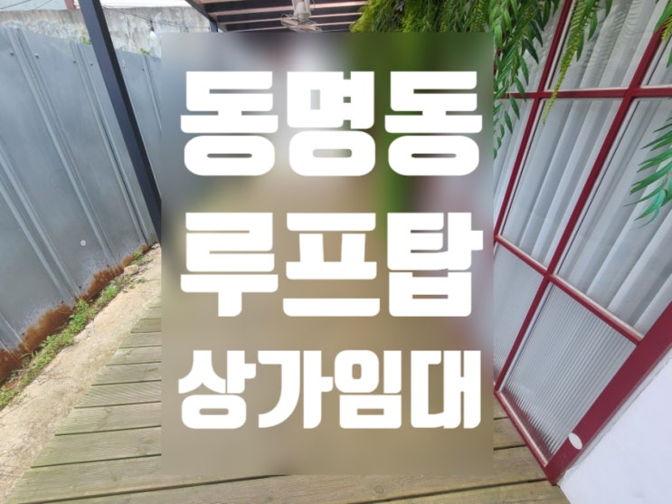  광주 동구 동명동 상가임대 루프탑카페 식당