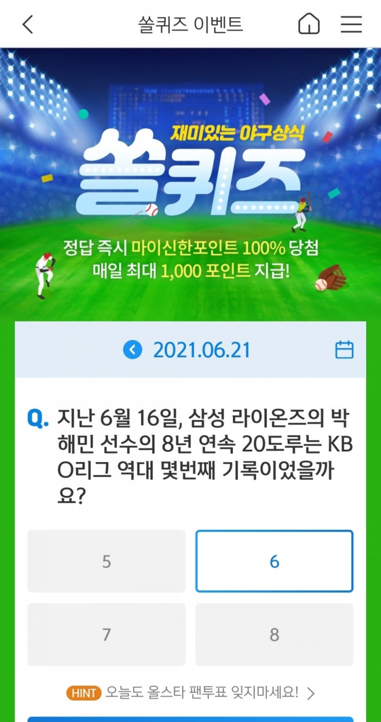  2021년6월21일신한쏠퀴즈이벤트신한플러스겜성퀴즈신한페이판OX퀴즈