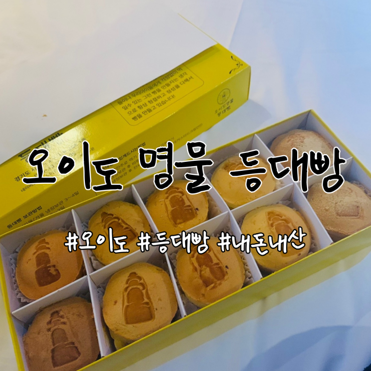  오이도 명물 등대빵 생각했던 딱 그 맛