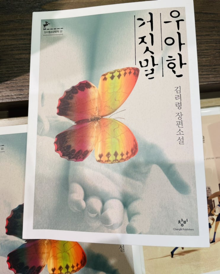  우아한 거짓말 / 김려령 창비 청소년 소설