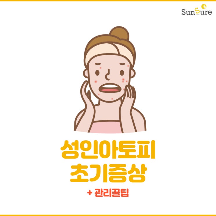  성인아토피초기증상 관리방법