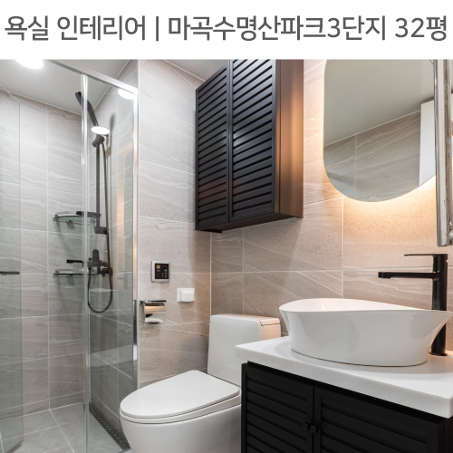  공간별 인테리어 | 욕실 | 강서구 내발산동 마곡수명산파크3단지 32평_세면대하부장, 탑볼세면대, 블랙 욕실악세사리