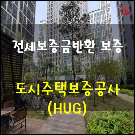  전세보증금 반환보증 1편 - 도시주택보증공사(HUG)