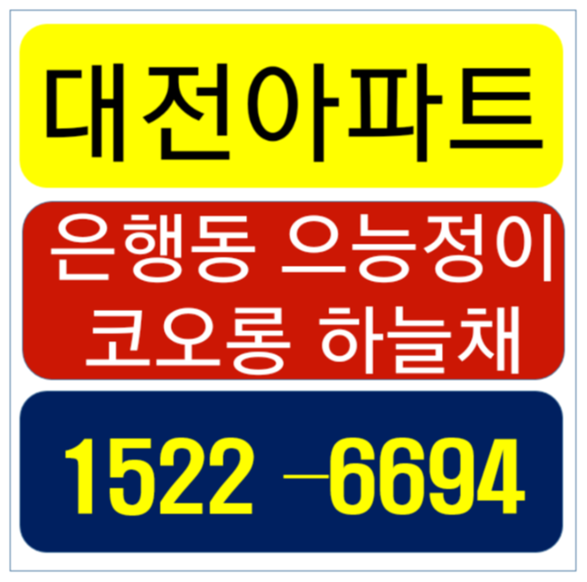  대전아파트안내 은행동 코롱 하늘채