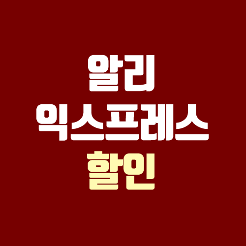알리익스프레스 프로모션코드 6월 (할인 팁, 세일 / 신규회원 할인) 알리익스프레스 프로모션코드 6월 (할인 팁, 세일 / 신규회원 할인)