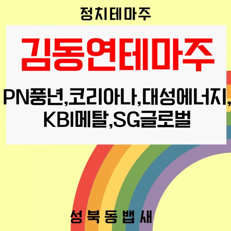  아직때가 아니라는데 김동연 관련주 5종목은 왜 오를까요(ft, 김종인의 플랜B, PN풍년 코리아나 대성에너지 KBI메탈 SG글로벌 분석)