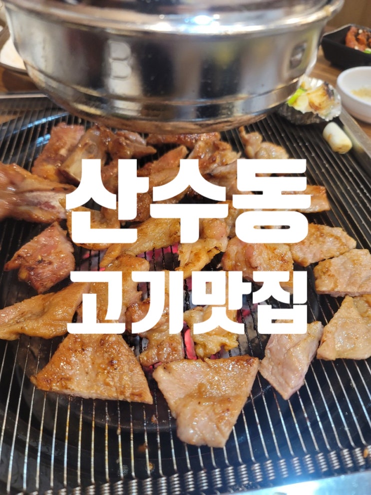  광주 산수동 고기맛집 남도회관