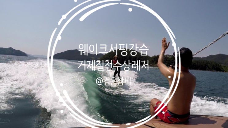  거제 칠천도 칠천수상레저 웨이크서핑 강습 및 가격. 국내 여름휴가로 수상레저만한 것도 없다.
