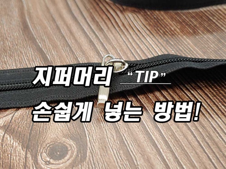  일반지퍼에 지퍼 머리 넣기
