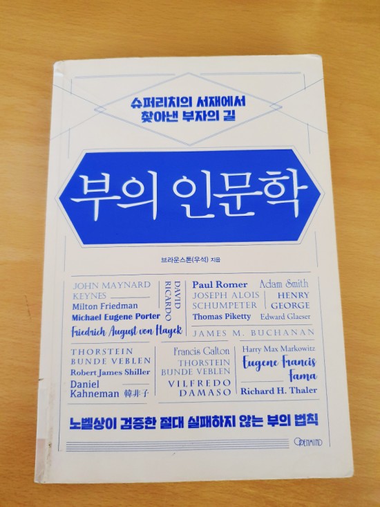  [부의 인문학] 슈퍼리치의 서재에서 찾아낸 부자의 길