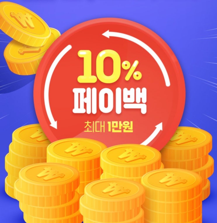 카카오페이 증권 투자한만큼 돌려드려요. 10%페이백 최대 10000원까지 카카오페이 증권 투자한만큼 돌려드려요. 10%페이백 최대 10000원까지