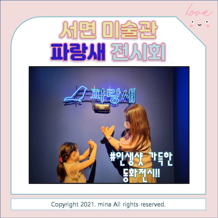  부산전시회추천) 커플들의 성지 파랑새 전시회 - 인생샷 가득한 동화전시! 더운 여름 시원한 서면미술관에서 실내데이트 즐겨봐요