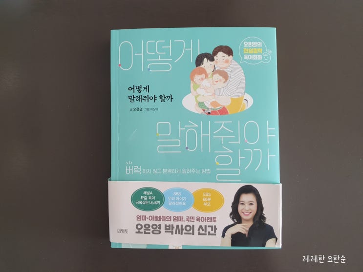  [도서 추천] 오은영의 현실 밀착 육아 회화, 어떻게 말해줘야 할까