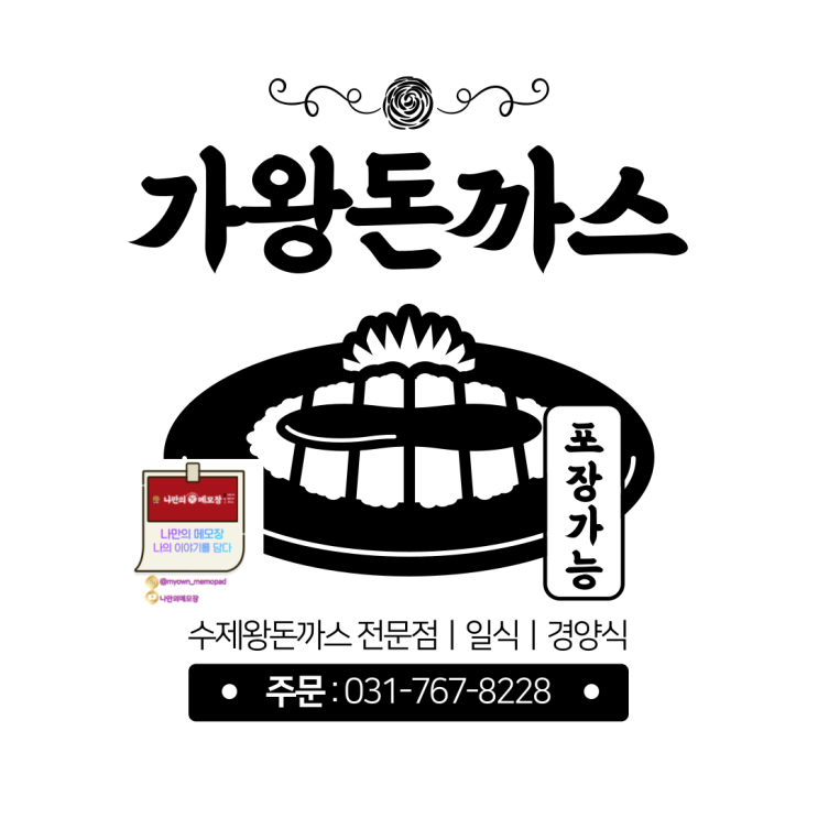  손으로 두드려만든 수제 왕돈가스 전문점 "가왕돈까스"