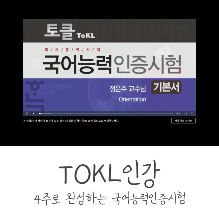  국어능력인증시험 4주로 완성하는 자격동스쿨 TOKL인강