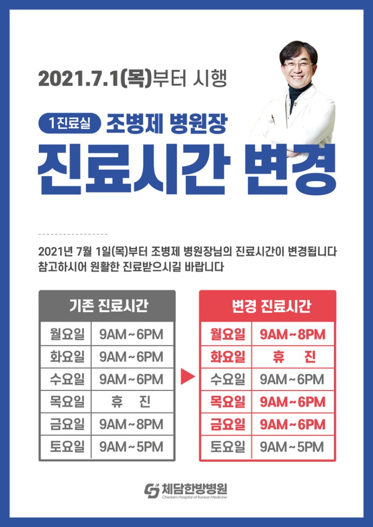 체담한방병원 1진료실 조병제 병원장 진료시간 변경 안내 (2021.7.1 시행)